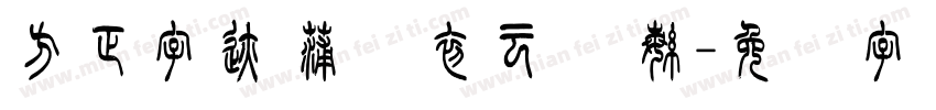 方正字迹 蒲尧初云体 繁字体转换